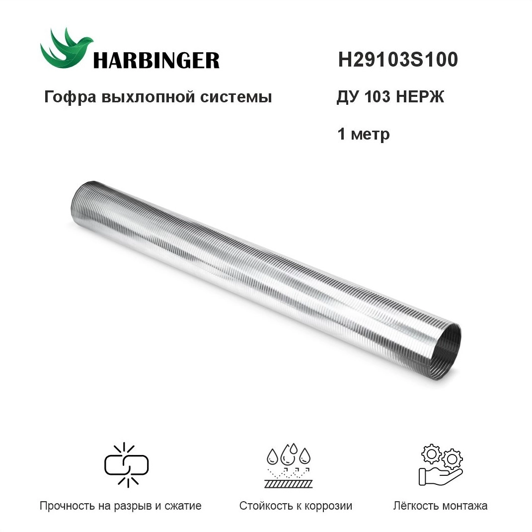Гофра выхлопной системы D103 НЕРЖ 1 метр - купить в интернет-магазине Parts.Sotrans